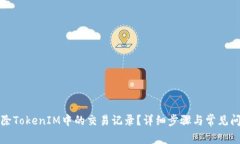 如何删除TokenIM中的交易记录？详细步