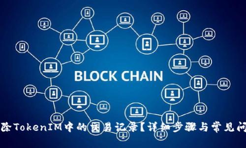 如何删除TokenIM中的交易记录?详细步骤与常见问题解析