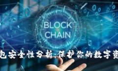 区块链离线钱包安全性分析：保护你的