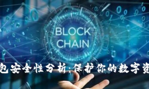 区块链离线钱包安全性分析:保护你的数字资产的最佳选择