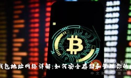 以太坊钱包地址网络详解:如何安全存储和管理你的数字资产
