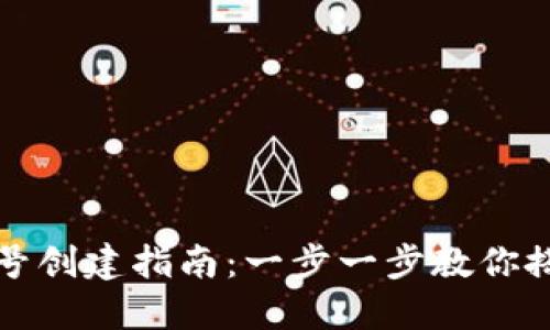 比特币钱包账号创建指南:一步一步教你搭建安全的钱包