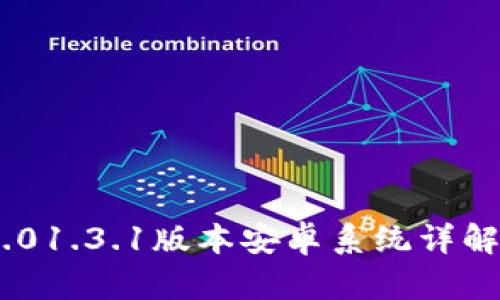 Tokenim 2.01.3.1版本安卓系统详解及应用指南