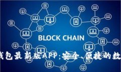 Tokenim 2.0 钱包最新版APP：安全、便捷的