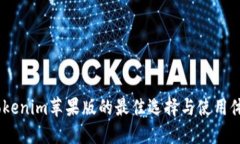 探讨：Tokenim苹果版的最佳选择与使用
