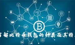 了解比特币钱包的种类及其特点