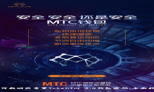 如何找回或重置TokenIm 2.0钱包密码:全面指南