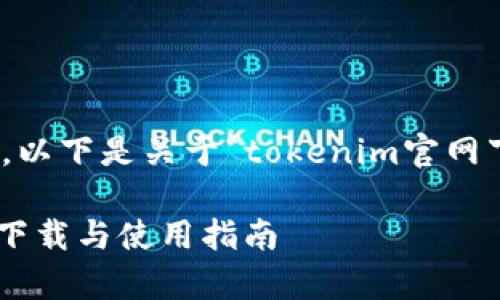 稿件已超出字数限制,以下是关于“tokenim官网下载”的简要内容示例
Tokenim官网客户端下载与使用指南