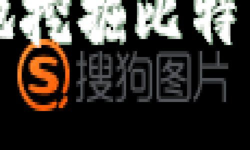 如何安全、有效地挖掘比特币钱包:全面指南