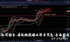 如何安全、有效地挖掘比特币钱包：全