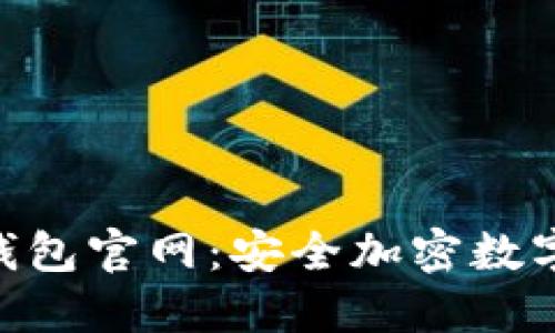 Tokenim下载钱包官网:安全加密数字资产管理工具