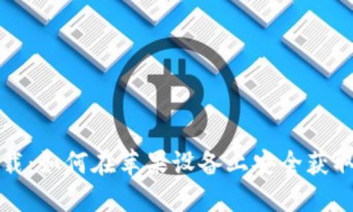 比特币钱包官方下载:如何在苹果设备上安全获取和使用比特币钱包