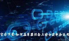 比特币钱包官方下载：如何在苹果设备