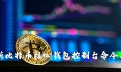 全面解析比特币核心钱包控制台命令及