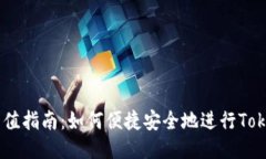 Tokenim充值指南：如何便捷安全地进行