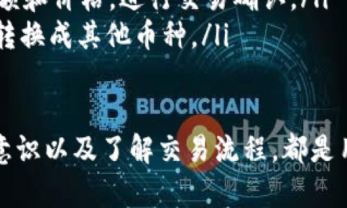   如何创建和管理USDT钱包的完整指南 / 
 guanjianci USDT钱包, 创建USDT钱包, 管理USDT钱包, USDT安全性 /guanjianci 

什么是USDT钱包？
USDT（Tether）是一种以美元为基础的稳定币，其价值与美元挂钩，1 USDT通常等于1美元。USDT广泛应用于加密货币交易、投资和转账等场景。为了存储和管理USDT，用户需要使用USDT钱包。
USDT钱包是一种数字钱包，允许用户存储、发送和接收USDT。与传统银行账户不同，USDT钱包是去中心化的，用户可以直接掌控他们的资产，而不需要依赖于中介机构。USDT钱包根据种类可以分为热钱包和冷钱包两种类型。

如何创建USDT钱包？
创建USDT钱包的过程相对简单，但需要用户关注安全性和选择适合的类型。以下是创建USDT钱包的步骤：
ol
    listrong选择钱包类型：/strong用户可以选择热钱包（如在线钱包、移动应用）或冷钱包（如硬件钱包）。热钱包方便快捷，适合日常交易，但安全性较低；冷钱包则安全性高，适合长期存储资产。/li
    listrong下载或注册：/strong对于热钱包，用户可以下载相关应用程序或访问在线服务。对于硬件钱包，用户需要购买相应的设备，按照说明进行设置。/li
    listrong创建账户：/strong在注册过程中，用户需要提供基本信息，并设置强密码以确保安全。/li
    listrong备份和恢复设置：/strong创建钱包后，系统会提供一个助记词或私钥，用户需要妥善保管，避免丢失。/li
    listrong充值资金：/strong完成创建后，用户可以通过交易所或其他途径向钱包中充值USDT。/li
/ol

如何管理USDT钱包？
管理USDT钱包涉及多个方面，包括发送和接收USDT、监控交易、确保安全等。下面是一些管理USDT钱包的基本方法：
ol
    listrong发送和接收USDT：/strong用户在发送USDT时，需要输入接收方的地址和金额，并确认交易。接收USDT时，用户只需提供自己的钱包地址给发送方即可。/li
    listrong监控余额和交易记录：/strong大多数钱包提供了用户界面，用于展示当前的余额和交易记录。这些信息有助于用户了解资产状况并做出相应的投资决策。/li
    listrong确保安全：/strong用户应定期更新钱包软件，使用强密码，并启用双重验证。此外，对于热钱包，建议定期转移一部分资产到冷钱包中以提高安全性。/li
    listrong了解手续费：/strong每次交易通常会产生一定的手续费，用户需要了解并选择合适的交易时机，以减少手续费成本。/li
/ol

如何确保USDT钱包的安全性？
安全性是数字资产管理中最重要的一环，用户必须采取必要的预防措施。以下是一些提高USDT钱包安全性的建议：
ol
    listrong选择信誉好的钱包服务提供商：/strong在选择热钱包时，应优先考虑知名度高、安全性强的服务提供商。/li
    listrong使用强密码和双重验证：/strong密码应包含字母、数字和特殊字符，并定期更换。同时，启用双重验证可以增加额外的安全层。/li
    listrong定期备份：/strong用户应定期备份助记词和私钥，并将备份文件存放在安全的地方，以应对潜在的设备故障或安全事件。/li
    listrong谨防网络钓鱼：/strong确保访问钱包时，使用官方网站，并警惕可疑的邮件和链接，以防信息泄露。/li
/ol

相关问题及解答

1. 如何选择适合的USDT钱包？
选择适合的USDT钱包是确保金融安全的关键，用户需考虑多个因素：
ol
    listrong安全性：/strong选择有良好声誉和历史的钱包，查看用户反馈和评价。确保钱包服务商采用高水平的安全措施，如加密存储和双重认证。/li
    listrong易用性：/strong用户界面友好、操作简单的钱包更适合初学者。用户可以比较各类钱包软件，选择最适合自己的使用习惯的产品。/li
    listrong手续费：/strong不同的钱包提供商在交易手续费上可能有较大的差异，用户需提前了解相关信息，以避免不必要的支出。/li
    listrong多币种支持：/strong如果用户计划交易多种数字货币，可以选择那种支持多种加密货币的钱包，以提高使用的灵活性。/li
/ol

2. USDT钱包丢失私钥怎么办？
丢失私钥将导致用户对其USDT资产的完全失去控制。以下是一些应对方法：
ol
    listrong恢复备份：/strong用户应在创建钱包时，备份助记词和私钥。若已备份，使用助记词尝试恢复钱包。/li
    listrong寻找专业帮助：/strong某些专业机构可能提供数据恢复服务，但这通常需要支付高额费用，也无法保证成功。/li
    listrong避免非正规操作：/strong若没有备份，请避免输入私钥在不明来源的网站或程序中，切勿相信能够“破解”私钥的服务。/li
/ol

3. 如何处理USDT钱包被盗的情况？
如果钱包被盗，用户需立即采取应对措施，以减少损失。
ol
    listrong立即转移资金：/strong如果用户还可以访问钱包，立即将剩余资产转移到其他安全钱包。/li
    listrong联系服务提供商：/strong若钱包提供商为中心化服务，可尝试与其联系并报告盗窃事件，但成功率因平台而异。/li
    listrong提高安全意识：/strong调查盗窃发生的原因，检查设备是否感染了恶意软件，避免今后再次出现类似情况。/li
/ol

4. 如何使用USDT进行交易？
USDT交易通常在加密货币交易所进行，以下是系列步骤：
ol
    listrong注册交易所账户：/strong用户需要选择一个支持USDT交易的交易所并注册账户。选择交易所时要考虑其安全性、手续费、交易对等因素。/li
    listrong充值USDT：/strong将自己的USDT从钱包中发送到交易所账户地址，确保填写正确的地址，以免资产丢失。/li
    listrong进行交易：/strong在交易所中，用户可以选择不同的币种进行交易。输入交易的金额和价格，进行交易确认。/li
    listrong提现资金：/strong交易完成后，用户可以选择将收益提现到自己的USDT钱包或者转换成其他币种。/li
/ol

总结起来，USDT钱包的创建和管理是数字资产管理的重要组成部分。选择合适的工具、保持安全意识以及了解交易流程，都是用户必须掌握的内容。建议在决策过程中多做调查，以确保自己的资金安全。