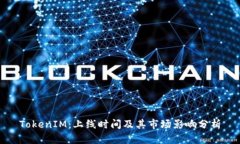 TokenIM：上线时间及其市场影响分析