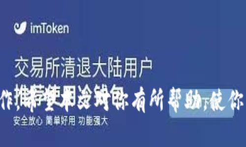   如何将现金转换为比特币并充值到钱包中 / 
 guanjianci 比特币现金,比特币钱包,比特币交易所,比特币充值 /guanjianci 

### 引言

随着比特币及其他加密货币的逐渐普及，越来越多的人开始寻找将现金转换成比特币并充值到钱包中的方法。虽然这一过程听起来很简单，但仍然有一些细节需要注意。本文将详细探讨如何将现金充值到比特币钱包中，涵盖多个方面并提供分步骤的指导。

### 什么是比特币以及比特币钱包？

比特币是一种去中心化的数字货币，由中本聪于2009年创立。其运行依赖于区块链技术，通过点对点网络进行交易。比特币没有中央银行或单一管理员，因此交易的匿名性和安全性得到了保证。

比特币钱包是一种用于存储、发送和接收比特币的软件程序或硬件设备。比特币钱包通常有两种主要形式：热钱包（在线服务）和冷钱包（离线存储）。热钱包便于随时进行交易，而冷钱包则提供更高的安全性。

### 如何将现金充入比特币钱包？

将现金转换为比特币并充值到钱包的步骤如下：

1. **选择兑换平台**

   目前，有多种方式可以将现金转换为比特币，最常用的是：
   - **交易所**：如Binance、Coinbase、Huobi等。这些平台支持法币（如美元、人民币）充值。
   - **P2P平台**：如LocalBitcoins、Paxful，用户可以直接与其他用户进行交易，通常会支持现金交易。
   - **比特币ATM机**：一些地区设有专门的比特币ATM机，支持用现金兑换比特币。

2. **注册账户**

   在选择好的交易所或平台上注册一个账户。注册过程中，通常需要验证身份，提供个人信息和身份证明材料。

3. **充值资金**

   在平台上选择充值方式，大多数平台支持银行转账、信用卡、借记卡和现金存款。填写相应信息后，确认充值。

4. **购买比特币**

   一旦账户中充值成功，你可以在交易所中购买比特币。在交易所页面上，选择比特币/BTC交易对，填写购买金额并确认购买。

5. **转入钱包**

   在成功购买比特币后，在资产管理页面找到你的比特币，并将其转入你的比特币钱包。你需要提供你的比特币钱包地址，确保信息准确无误。

### 可能出现的问题及解决方案

在将现金充值到比特币钱包的过程中，可能会出现一些问题。以下是与之相关的常见问题及其解决方案。

#### 问题一：如何选择合适的交易所？

在选择交易所时，有几个因素需要考虑：

1. 安全性
选择知名度高、历史悠久的交易所可以有效提高资金安全性。查阅平台的安全记录、用户评价以及是否提供双因素认证等安全措施。

2. 费用
不同交易所的手续费各异，有些可能收取较高的交易费或提现费，需事先了解清楚，以免影响你的投资收益。

3. 用户界面友好性
对于新手来说，平台的用户界面是否友好也很重要。要选择操作简单、易于理解的平台，方便后续的操作。

4. 交易品种及流动性
一些交易所除了比特币外，还提供其他加密货币的交易，且不同交易所的流动性也不同，流动性差的交易所可能会导致交易困难甚至失败。

#### 问题二：如何保护你的比特币钱包？

1. 使用强密码
选择一个复杂且难以猜测的密码，并定期更换，可以有效抵御黑客攻击。避免使用容易被猜测的个人信息，例如生日、姓名等。

2. 开启双因素认证
许多比特币钱包和交易所都支持双因素认证（2FA），确保在账户登录及交易时需通过额外的安全验证，提高账户的安全性。

3. 定期备份
定期备份 wallet.dat 文件或应用程序数据，以防数据丢失。备份可以保存在USB驱动器或安全云存储中。

4. 使用冷钱包
对于大额比特币的持有者，可以选择使用冷钱包将比特币存储离线以提高安全性。冷钱包包括硬件钱包和纸钱包。

#### 问题三：比特币交易的时间和成本？

比特币交易所需的时间和成本主要取决于以下因素：

1. 交易所的处理时间
不同交易所的资金处理时间各不相同，有些平台在几个小时内处理完毕，而有些则可能需要数天。同时，在不同时间段，交易所的网络负载也可能影响交易时间。

2. 交易手续费
所有交易所都会收取一定比例的交易手续费，通常在0.1%-1.0%之间。此外，如果涉及法币转账，银行可能也会收取手续费。

3. 网络拥堵情况
在比特币交易网络出现高峰时，交易确认时间可能会延迟。这时，用户需支付更高的矿工费用（Transaction fee）以加快交易速度。

4. 提现时间
提现到银行的时间也会因为不同的交易所和银行的处理速度而有所不同，通常在1到5个工作日不等。用户应留意提款过程中的通知信息。

#### 问题四：现金购买比特币需要注意哪些法律问题？

在不同国家和地区，现金购买比特币的法律法规可能有所不同：

1. 法律合规性
在某些国家或地区，购买和销售比特币受到严格监管，用户需了解当地的法律法规，确保自己的交易符合相关政策。

2. KYC/AML政策
许多交易所和平台会要求用户遵守“了解你的客户”（KYC）和反洗钱（AML）政策，在进行交易时需要提交身份证明文件以防止违法活动。

3. 税务问题
某些国家将比特币视为资产，出售比特币可能会触及资本利得税等税务问题。销售比特币的用户需向税务机关申报相关收入，以遵守税收法。

4. 风险提示
比特币市场波动性较大，投资者需充分了解市场风险，不要投入超过自己承受能力的资金，以避免不必要的损失。

### 结论

将现金冲入比特币钱包的过程虽然复杂，但通过选择合适的交易所、遵循安全措施并了解相关法律法规，可以有效地完成这一操作。希望本文对你有所帮助，使你能够更顺利地进行比特币的投资和交易。无论身处何地，了解比特币的交易方式与市场动态，一直是所有投资者不可或缺的技能。