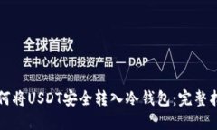 如何将USDT安全转入冷钱包：完整指南