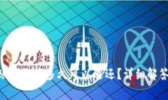 Tokenim转账错误后多久可以退还？详细
