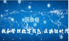 如何高效查找和管理数字钱包：区块链