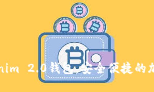 无实名制的Tokenim 2.0钱包,安全便捷的加密货币管理选择