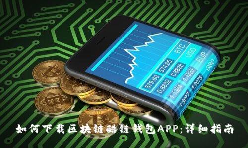 如何下载区块链酷链钱包APP:详细指南