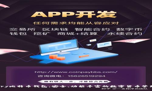 Armory比特币钱包:安全、功能丰富的数字货币管理工具