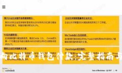 如何安全向比特币钱包付款：完整指南