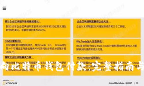 如何安全向比特币钱包付款:完整指南与实用技巧