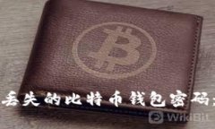 如何找回丢失的比特币钱包密码：全面