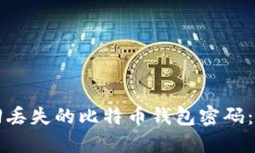 如何找回丢失的比特币钱包密码:全面指南
