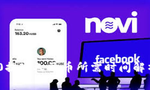 TokenIM 2.0提现人民币所需时间解析及注意事项