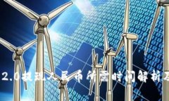 TokenIM 2.0提现人民币所需时间解析及注