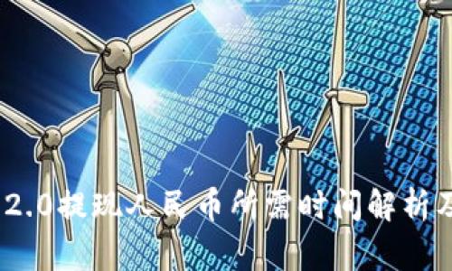 TokenIM 2.0提现人民币所需时间解析及注意事项