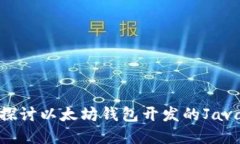 深入探讨以太坊钱包开发的Java实现