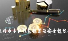 比特币手机钱包推荐及安全性分析