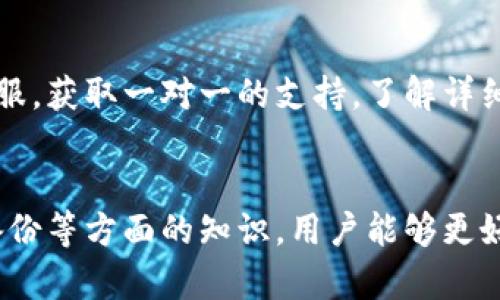   如何解决Tokenim 2.0无法新建钱包的问题 / 
 guanjianci Tokenim 2.0, 新建钱包, 钱包设置, 区块链 /guanjianci 

引言
随着区块链技术的不断发展，越来越多的人开始接触和使用加密货币钱包。其中，Tokenim 2.0作为一款较为知名的钱包应用，因其安全性和易用性受到不少用户的欢迎。然而，近年来，不少用户在使用Tokenim 2.0时会遇到无法新建钱包的问题。这一问题不仅影响了用户体验，还可能导致用户在管理资产时出现不必要的麻烦。本文将围绕这一主题进行详细探讨，帮助大家解决Tokenim 2.0无法新建钱包的问题。

一、Tokenim 2.0无法新建钱包的常见原因
在探讨解决方案之前，我们需要先了解导致Tokenim 2.0无法新建钱包的常见原因。通常，这些原因可以归结为以下几个方面：

h41. 系统兼容性问题/h4
Tokenim 2.0的运行环境对于操作系统和设备的兼容性有一定要求。如果用户的设备系统版本过低或与Tokenim 2.0不兼容，就可能导致无法新建钱包。确保使用最新版本的操作系统可以降低此类问题的发生几率。

h42. 网络连接问题/h4
Tokenim 2.0在新建钱包过程中需要与区块链网络进行连接。如果用户的网络信号不稳定或者网络配置存在问题，就可能导致新建钱包的操作失败。建议用户检查网络连接，并确保信号稳定。

h43. 应用缓存或数据问题/h4
应用程序在使用过程中可能会积累缓存和数据，这些缓存有时会导致应用表现异常，包括无法新建钱包。定期清理应用缓存或重装Tokenim 2.0，能够帮助解决此类问题。

h44. 用户操作不当/h4
新手用户在使用Tokenim 2.0时，可能因为对应用不够熟悉而导致操作失误，例如没有正确输入必要信息等。因此，掌握Tokenim 2.0的使用方法是十分重要的。

二、解决Tokenim 2.0无法新建钱包的问题
针对上述导致无法新建钱包的问题，我们可以采用以下几种方法进行解决：

h41. 更新操作系统及应用版本/h4
确保你的操作系统和Tokenim 2.0应用都是最新版本。在很多情况下，软件更新能够修复潜在的bug和兼容性问题。因此，用户应定期检查是否存在可用更新。

h42. 检查网络连接/h4
在尝试新建钱包之前，首先要确保网络连接正常。可以尝试使用其他应用来检测网络状况，或者切换到稳定的Wi-Fi网络。必要时，可以重启路由器或联系服务提供商。

h43. 清理缓存和数据/h4
如果仍然无法新建钱包，用户可以选择进入设备的设置，找到Tokenim 2.0应用，清理其缓存和数据。然后重新启动应用程序，并尝试再次新建钱包。此步骤有助于提高应用的性能和稳定性。

h44. 熟悉操作步骤/h4
新手用户可以通过观看官方的教学视频或查阅相关的使用教程，来熟悉Tokenim 2.0的操作步骤。确保在新建钱包时，按照正确的步骤输入必要的信息。

三、相关问题解答
在使用Tokenim 2.0时，用户可能会遇到其他一些相关问题。以下是四个可能的问题及其详细解答：

h41. Tokenim 2.0可以支持哪些类型的钱包？/h4
Tokenim 2.0支持多种类型的钱包，包括标准的交易钱包和冷钱包等。用户在新建钱包时，需要根据自身需求选择合适的类型。标准钱包适合频繁交易，而冷钱包则更适合长期存储，以提高安全性。在选择钱包类型时，用户还需考虑资产安全以及交易的便利性。

h42. 如何备份和恢复Tokenim 2.0钱包？/h4
备份Tokenim 2.0钱包非常重要，因为这可以有效防止资产丢失。用户在新建钱包时，务必要记下提供的助记词或私钥，并将其保存在安全、私密的地方。若需要恢复钱包，只需在Tokenim 2.0中选择“恢复钱包”选项，输入备份的助记词即可恢复。

h43. 如何提高Tokenim 2.0钱包的安全性？/h4
为了提高Tokenim 2.0钱包的安全性，用户可以采取以下措施：一是使用强密码，避免使用简单易猜的密码；二是定期更新应用，防止安全漏洞；三是使用二次验证功能，增加账户的安全防护；四是避免在公共网络下进行重要操作，确保网络环境的安全性。

h44. Tokenim 2.0钱包出现问题时如何寻求帮助？/h4
当用户在使用Tokenim 2.0时遇到问题，可以通过多种方式寻求帮助。首先，可以查阅Tokenim的官方网站和社区论坛，这里通常会有许多使用者的分享和官方指引。其次，可以联系Tokenim客服，获取一对一的支持，了解详细的解决方案。此外，社交媒体平台上也可能有相关的用户群，加入后可以与其他用户共同探讨问题及解决办法。

结论
综上所述，Tokenim 2.0作为一款流行的加密货币钱包，其新建钱包功能在一定情况下可能出现问题。通过了解常见原因和解决方案，用户可以有效应对这些问题。同时，通过关注钱包安全和备份等方面的知识，用户能够更好地管理和保护自己的数字资产。希望通过本文的介绍，能够帮助广大Tokenim 2.0用户解决新建钱包时遇到的各种问题，并提升他们的使用体验。