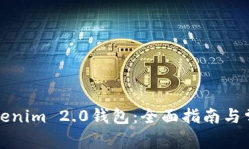 如何验证Tokenim 2.0钱包:全面指南与常见问题解答
