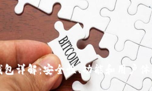比特派钱包详解:安全性、功能和用户体验全解析