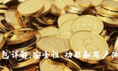 比特派钱包详解：安全性、功能和用户