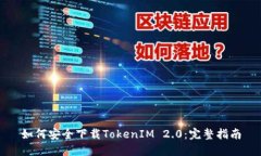 如何安全下载TokenIM 2.0：完整指南