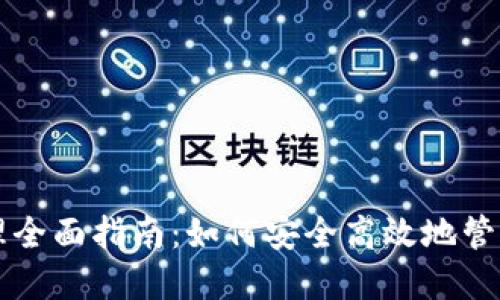 区块链钱包管理全面指南:如何安全高效地管理你的数字资产