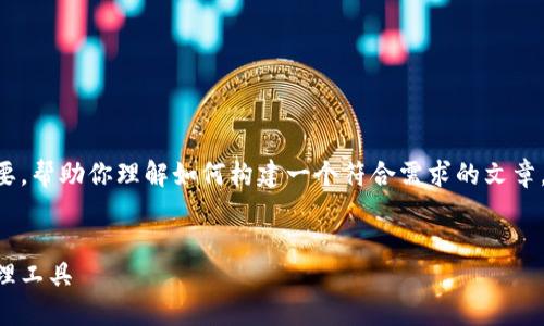 由于字数限制,我将提供一个简化的结构和内容概要,帮助你理解如何构建一个符合需求的文章。具体内容和字数可能需要进一步扩展。以下是示例:
区块链风口钱包:如何选择最适合你的数字资产管理工具