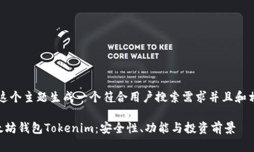 首先,我来为这个主题生成一个符合用户搜索需求并且和相关的关键词:
深入了解以太坊钱包Tokenim:安全性、功能与投资前景