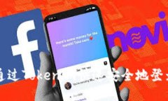 如何通过Tokenim快速安全地登录账户