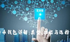 比特币钱包详解：类型、功能与选择指