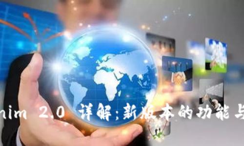 Tokenim 2.0 详解:新版本的功能与影响