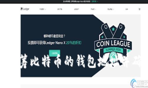如何找到众筹比特币的钱包地址并确保安全性
