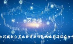 如何找到众筹比特币的钱包地址并确保